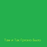 Там и Так Грязно Было