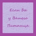 Если Бы у Вашего Питомца