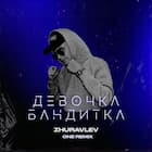 Девочка бандитка
