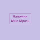 Напомни Мне Мразь
