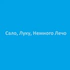 Сало, Луку, Немного Лечо