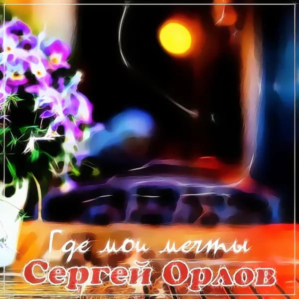 Где мои мечты image