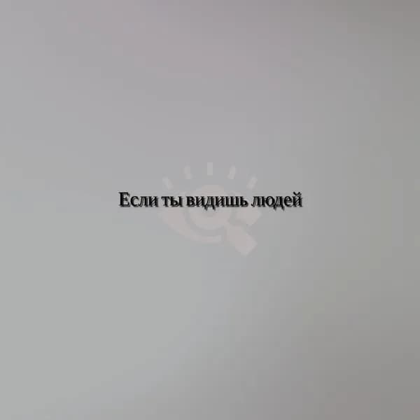 Если ты видишь людей image