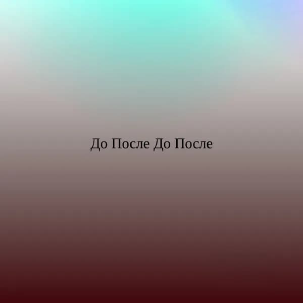 До После До После image