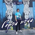 Герои ночи