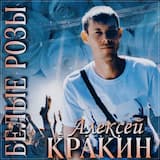 Белые Розы