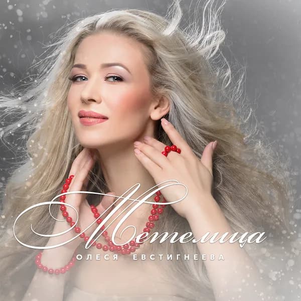 Метелица image