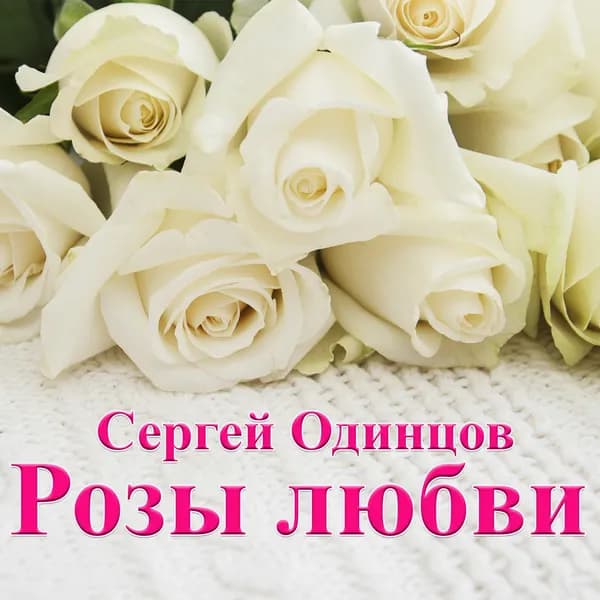 Розы любви image