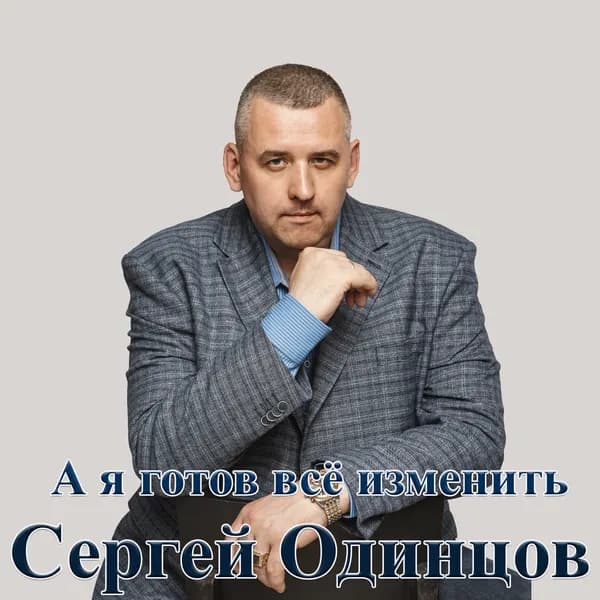 А я готов все изменить image