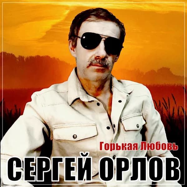 Горькая любовь image