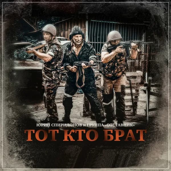 Тот кто Брат image