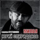 Милая
