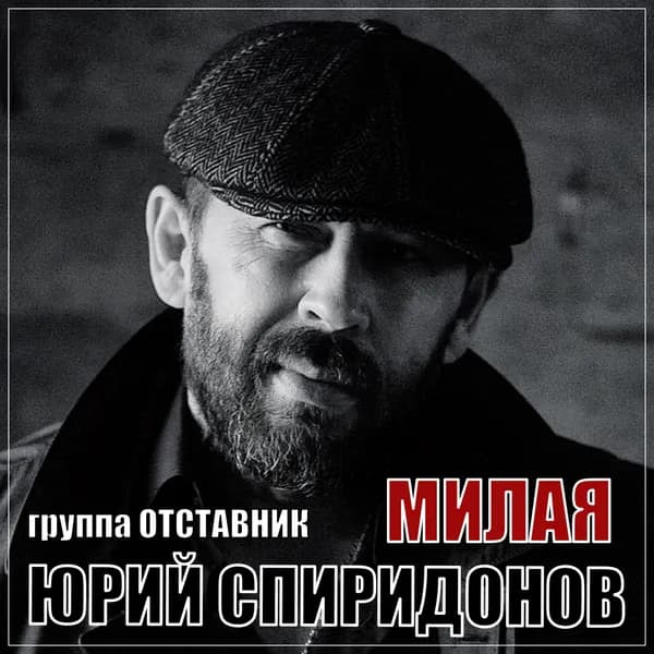 Милая image