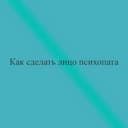 Как сделать лицо психопата