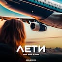 Лети