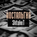 Ностальгия