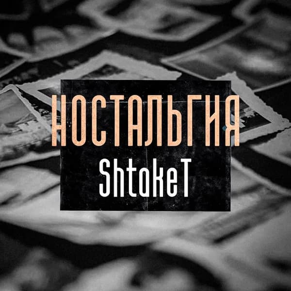 Ностальгия image