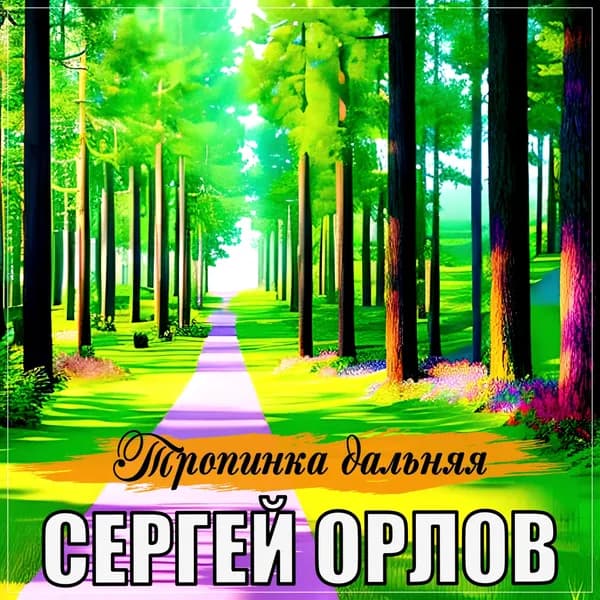 Тропинка дальняя image