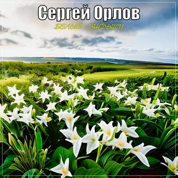 Белые ландыши image
