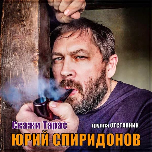Скажи Тарас image