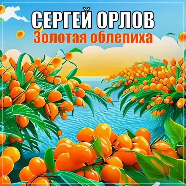 Золотая облепиха image