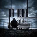 На ножи