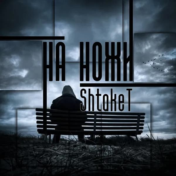 На ножи image