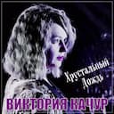 Хрустальный дождь