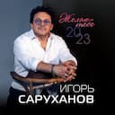 Желаю тебе