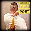 Дед роет