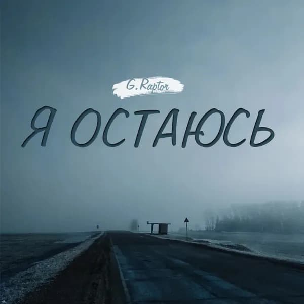 Я остаюсь image