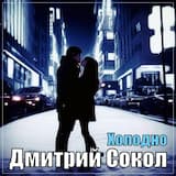 Холодно