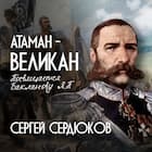 АТАМАН - ВЕЛИКАН