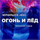 Огонь и Лёд