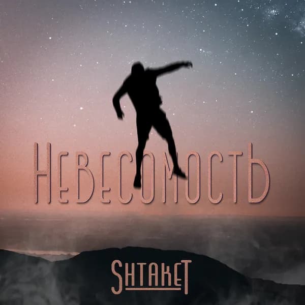 Невесомость image