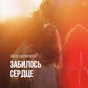 Забилось сердце