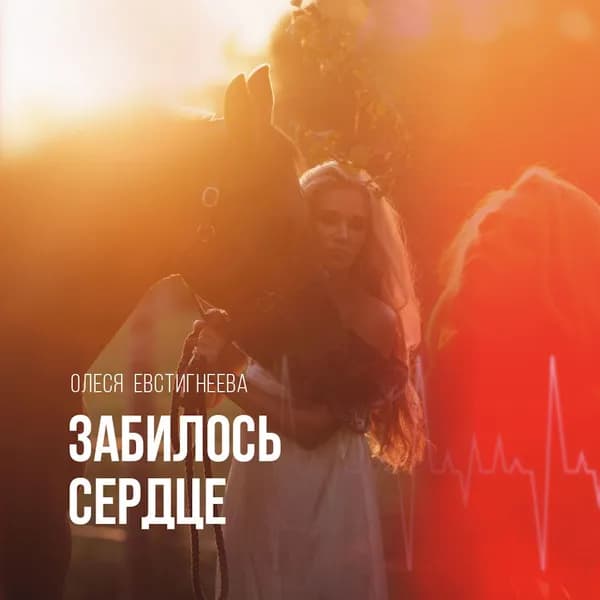 Забилось сердце image