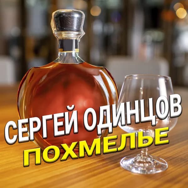 Похмелье image