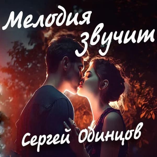 Мелодия звучит image