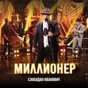 Миллионер