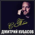 С тобой