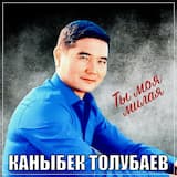 Ты моя милая