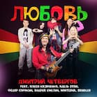 Любовь