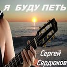 Я БУДУ ПЕТЬ