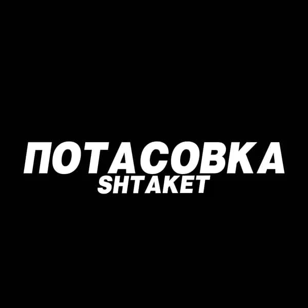 Потасовка image