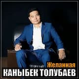 Желанная