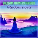 Недотрога