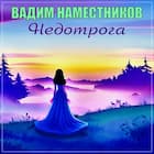 Недотрога