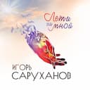 Мы не спим с тобой