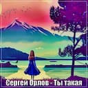 Ты такая